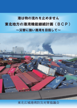 東北地方の港湾機能継続計画（BCP）
