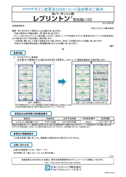 PTPデザイン変更及びGS1コード追加等のご案内