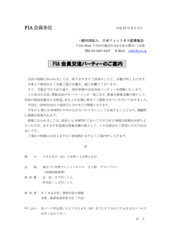 FIA 会員交流パーティーのご案内 - 一般社団法人 日本フィットネス産業