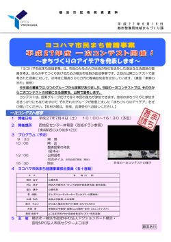 ヨコハマ市民まち普請事業 平成27年度 一次コンテスト開催！