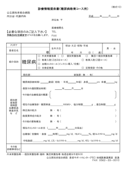 診療情報提供書（糖尿病教育コース用）（様式10）