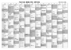 平成27年度 横須賀小学校 年間予定表