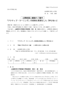 公開授業と講演のご案内 - 野上小学校
