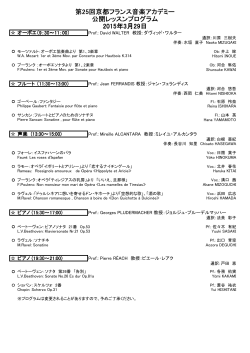 第25回京都フランス音楽アカデミー 公開レッスンプログラム 2015年3月