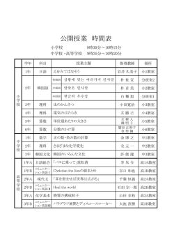 公開授業 時間表