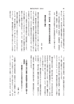 【二〇一四年度 駒沢史学会大会発表要旨】