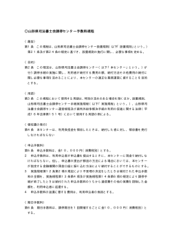 〇山形県司法書士会調停センター手数料規程