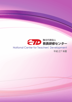 平成27年度教員研修センター要覧