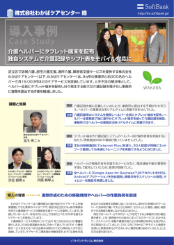 株式会社わかばケアセンター 様 介護ヘルパーにタブレット端末を配布