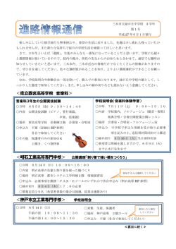 ＜県立西宮高等学校 音楽科＞ ＜神戸市立工業専門学校＞ 学校説明会