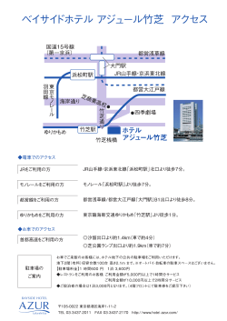 ベイサイドホテル アジュール竹芝 アクセスのご案内