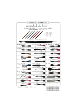レディーメイドをオーダー製作できます