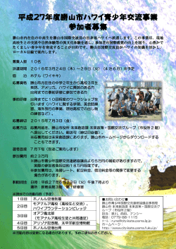 平成27年度勝山市ハワイ青少年交流事業 参加者募集