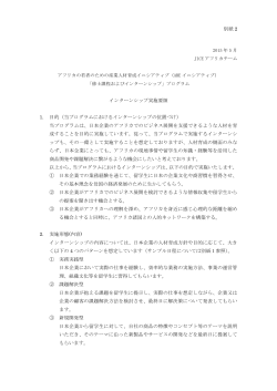 別紙2:インターンシップ実施概要 - Education japan