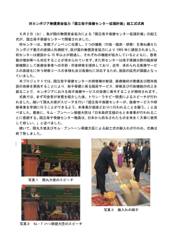 対カンボジア無償資金協力「国立母子保健センター拡張計画」起工式式典