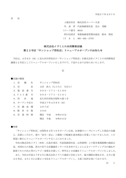 株式会社イズミとの共同開発店舗 第22号店「サン