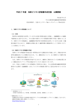 公募要領 - 中小企業を知的財産の観点から評価する金融促進支援