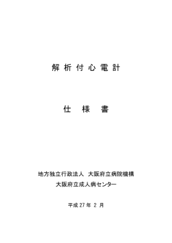 解 析 付 心 電 計 仕 様 書