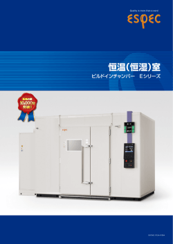 恒温（恒湿）室 ビルドインチャンバー Eシリーズ