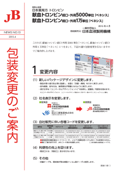 包 装 変 更 の ご 案 内 - 一般社団法人 日本血液製剤機構