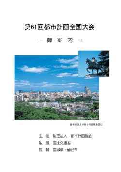 第61回都市計画全国大会
