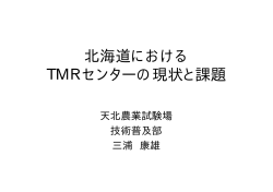 北海道における TMRセンターの現状と課題