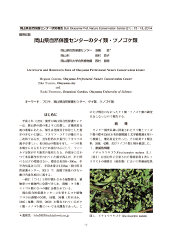 PDF:0.6MB - 岡山県自然保護センター