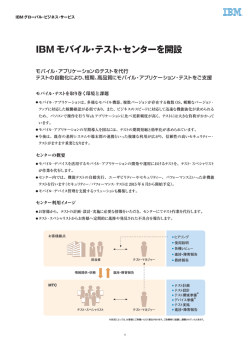 IBM モバイル・テスト・センターを開設