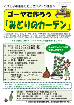 ＜八王子市温暖化防止センターの講座＞