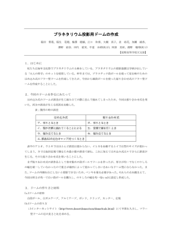 プラネタリウム投影用ドームの作成