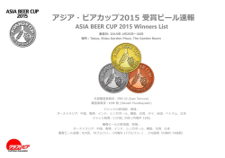 アジア・ビアカップ2015 受賞ビール速報