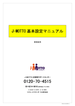 J-MOTTO 基本設定マニュアル