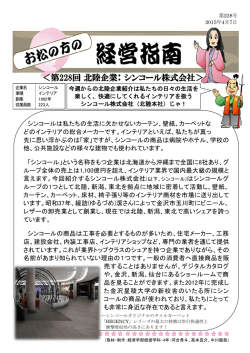 ＜第228回 北陸企業： シンコール株式会社＞