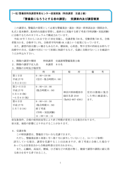 受講案内及び講習概要 - 一般社団法人 警備員特別講習事業センター
