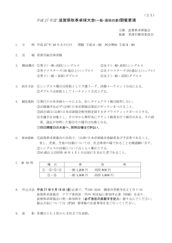 滋賀県秋季卓球大会(一般・高校の部)開催要項