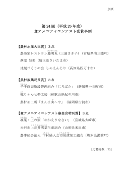 第 24 回（平成 26 年度） 食アメニティコンテスト受賞事例