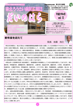 だいのはら第13号 2015年4月 - 東北労災病院