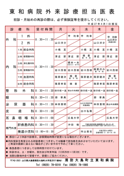 東 和 病 院 外 来 診 療 担 当 医 表
