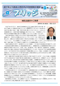 ブリッジ第47号 - 明石市立市民病院