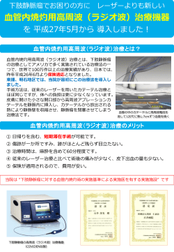 血管内焼灼用高周波（ラジオ波）治療機器