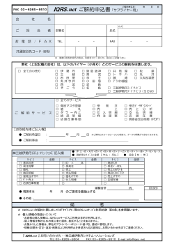 IQRS.net解約お申込書ダウンロード