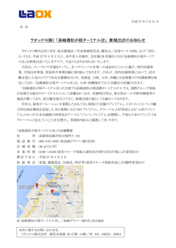 ラオックス(株) 「長崎港松が枝ターミナル店」 新規出店のお知らせ