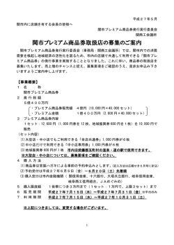 関市プレミアム商品券取扱店の募集のご案内