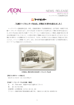 札幌フードセンター円山店開店50周年セール開催のお知らせ [PDF: 197