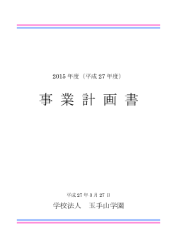 平成27年度事業計画書(PDF 242KB) - 学校法人玉手山学園