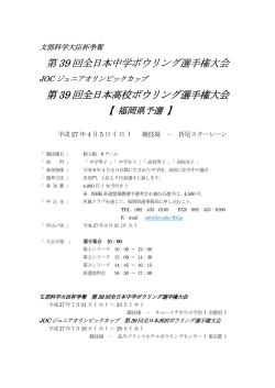 第 39 回全日本中学ボウリング選手権大会 ボウリング選手権大会