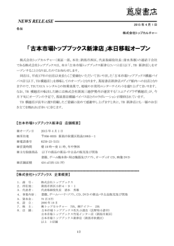 「古本市場トップブックス新津店」本日移転オープン