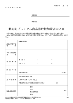 北方町プレミアム商品券取扱加盟店申込書
