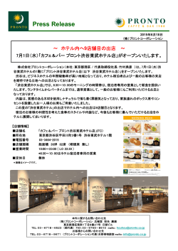 【News】～ ホテル内へ9店舗目の出店～ 7月1日（水）