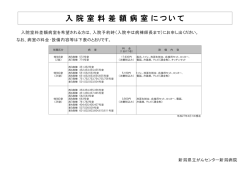 入院室料差額病室について - 新潟県立がんセンター新潟病院